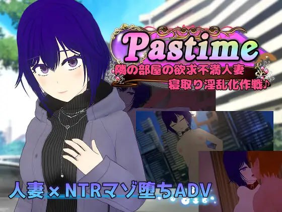 图片[1]-7549[RPG/NTL]Pastime 隔壁房间欲求不满的人妻 NTR淫乱化作战 Pastime 隣の部屋の欲求不満人妻 寝取り淫乱化作戦[PC+安卓mtool]-ACG俱乐部 - 各类游戏免费下载