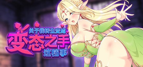 图片[1]-7435[SLG/roguelite]关于我转生成为变态手的那档事 That Time I Got Reincarnated as a Demon Hand v0.2 Demo 官方中文版[PC+安卓盖世]-ACG俱乐部 - 各类游戏免费下载