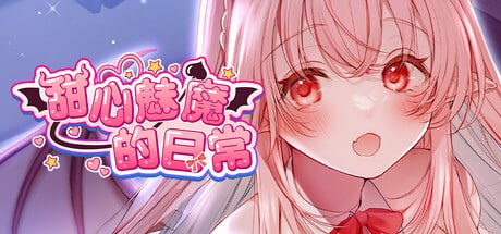 图片[1]-7592[ADV/全年龄]甜心魅魔的日常 #キスリム官方中文[PC+安卓+iOS]-ACG俱乐部 - 各类游戏免费下载