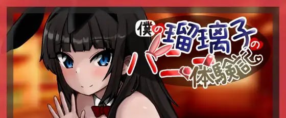 7667[ADV] 我的瑠璃子的兔女郎体验记 僕の瑠璃子のバニー体験記 AI汉化版[PC+安卓mtool]-ACG俱乐部 - 各类游戏免费下载