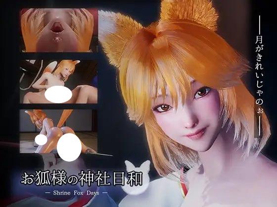 图片[1]-7712[3D动态/小马/姐姐] 狐仙神社的悠闲时光 — Shrine Fox Days — お狐様の神社日和 v1.0.2 官中 [PC+安卓盖世]-ACG俱乐部 - 各类游戏免费下载