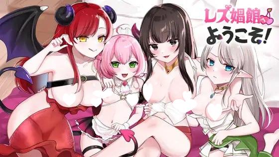 图片[1]-7701[ADV/后宫] 欢迎来到女同性恋妓院！ レズ娼館へようこそ！ AI汉化 [PC+安卓mtool]-ACG俱乐部 - 各类游戏免费下载