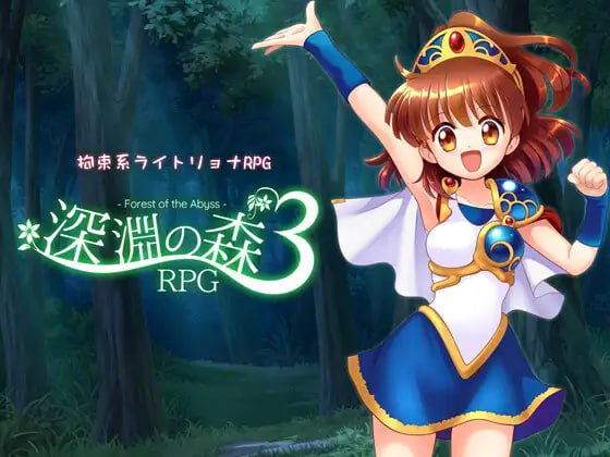 图片[1]-7707[RPG] 深渊之森RPG3 拘束系リョナRPGの集大成！「深淵の森RPG3」 AI汉化版[PC+安卓mtool]-ACG俱乐部 - 各类游戏免费下载