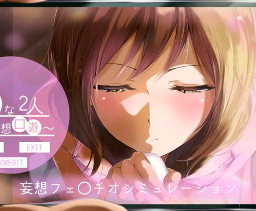 图片[1]-7441[SLG/妄想]闲暇二人 ～妄想口娱～ ひまな2人 ～妄想口遊～ 精翻汉化+去码[PC+安卓盖世]-ACG俱乐部 - 各类游戏免费下载