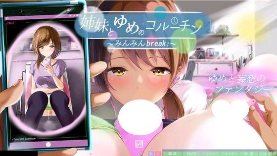 图片[1]-7442【SLG/春梦】与姊妹的梦间协程 ～眠眠Break;～姉妹とゆめのコルーチン ～みんみんBreak;～（精翻汉化+去码）[PC+安卓盖世]-ACG俱乐部 - 各类游戏免费下载