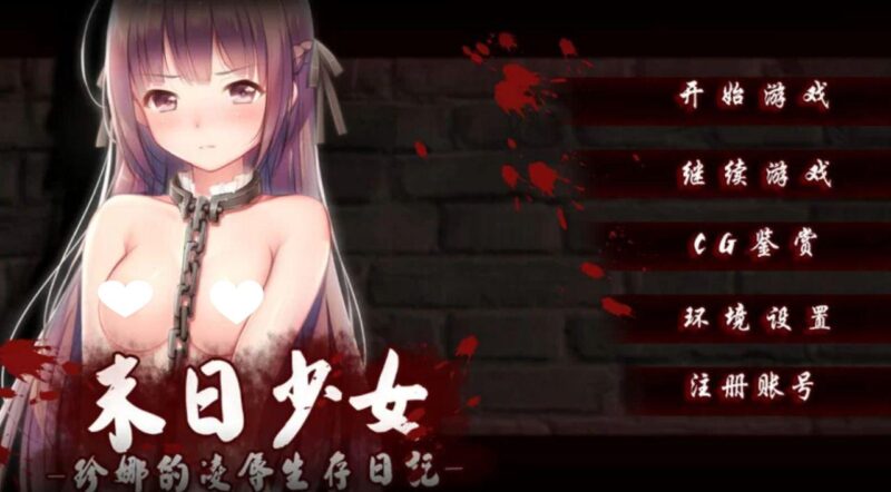 6582【SLG/羞辱/官中】末日少女 ~ 珍娜的凌○生存日记 末日少女~ジェンナの凌○サバイバル日記 v1.1.1 PC+安卓-ACG俱乐部 - 各类游戏免费下载