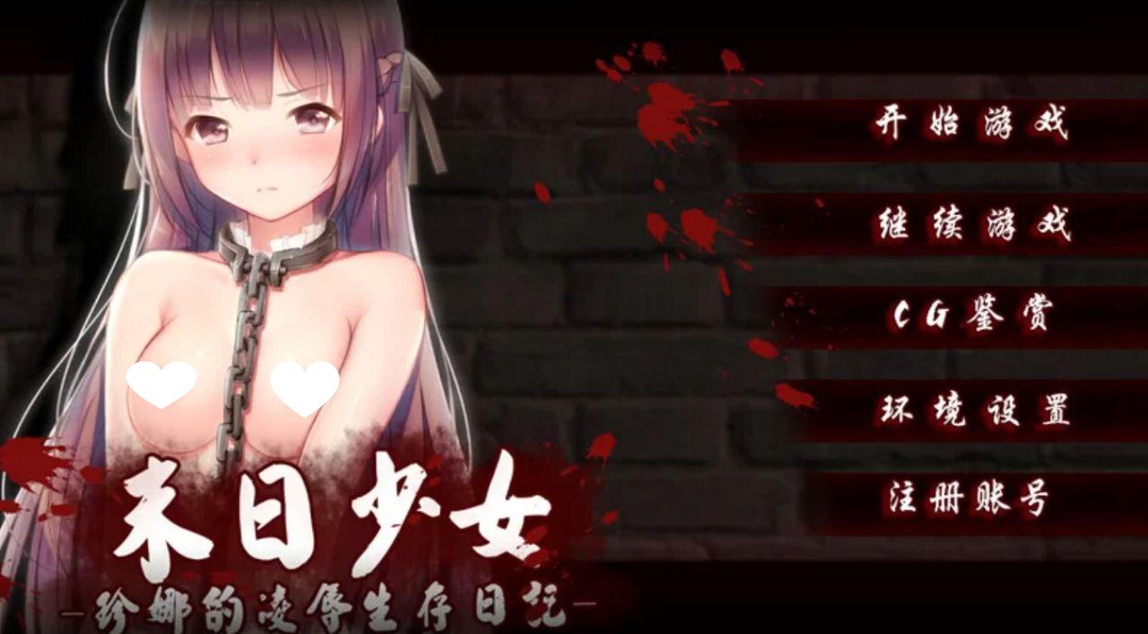 图片[1]-6582【SLG/羞辱/官中】末日少女 ～ 珍娜的凌○生存日记 末日少女～ジェンナの凌○サバイバル日記 v1.1.1 PC+安卓-ACG俱乐部 - 各类游戏免费下载