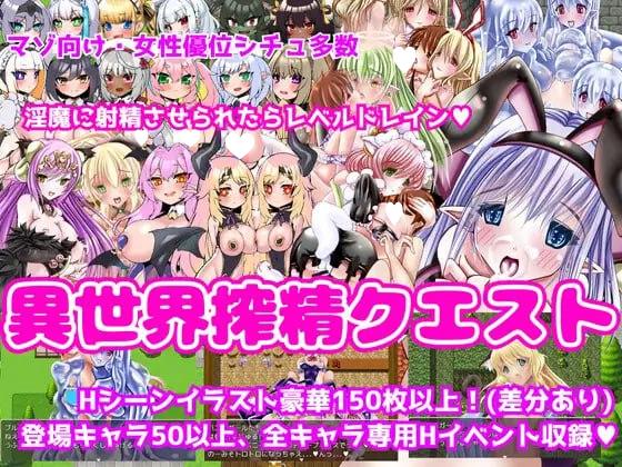 7079[日式RPG] 异世界榨精任务-被淫魔榨取等级的色情RPG- 異世界搾精クエスト -淫魔に搾られてレベルドレインされるエロRPG- AI汉化版 [900M][PC+安卓mtool]-ACG俱乐部 - 各类游戏免费下载