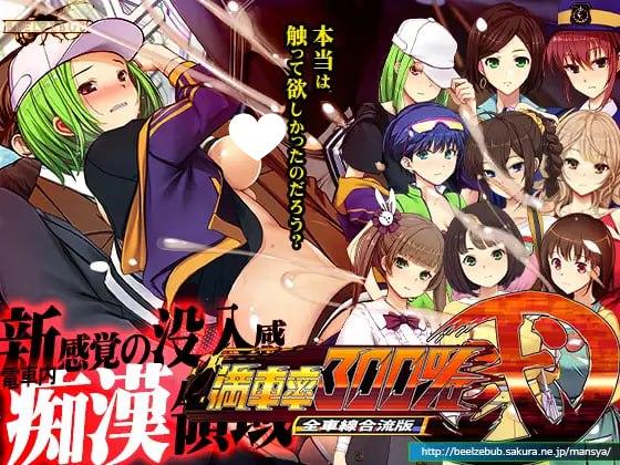 图片[1]-7445[爆款SLG/电车/动态]满车率300% 贰 全线开通版 満車率300%弐 全車線合流版 官方中文版 Append.1 保姆小姐连结补丁+Append.2 ハコヅメ連結ぱっち[PC+安卓盖世]-ACG俱乐部 - 各类游戏免费下载