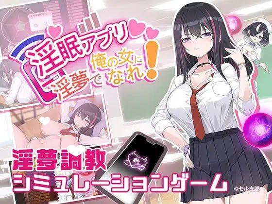 图片[2]-7469[SLG/催眠调教/动态]淫眠App~用春梦让妳成为老子的女人!~ 淫眠应用~在淫梦中成为我的女人!~ 淫眠アプリ~淫夢で俺の女になれ!~ Hypnosis App! 官方中文步兵版 v1.02[PC+安卓盖世]-ACG俱乐部 - 各类游戏免费下载