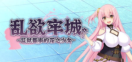 图片[1]-6538【爆款RPG/动态/无码】乱欲牢城~监狱都市的花之少女~ Lust Prison ～監獄都市に堕ちる花乙女リリア～ v1.0.3 steam官中步兵 +存档-ACG俱乐部 - 各类游戏免费下载