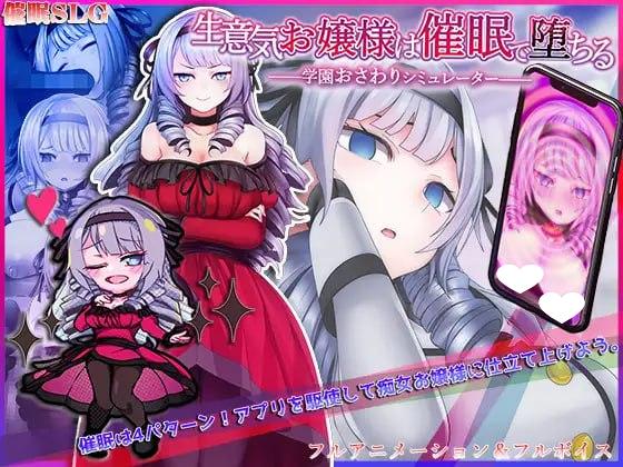 图片[1]-7330[精品互动SLG/汉化/全动态]自大的大小姐被催眠而堕落AI汉化版[PC+安卓joi]-ACG俱乐部 - 各类游戏免费下载