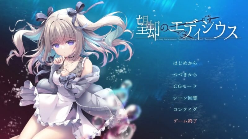 7032【ADV/动态/AI汉化】忘却的艾迪修斯 望却のエディシウス-ACG俱乐部 - 各类游戏免费下载