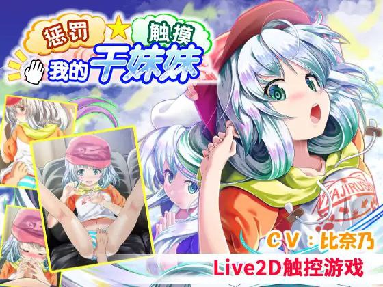 7143【触摸SLG】惩罚・ 触摸・我的干妹妹おしおき・おさわり・妹分ちゃん（官中去码）[PC+安卓盖世]-ACG俱乐部 - 各类游戏免费下载