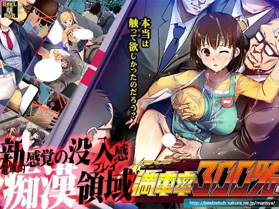 图片[1]-7467[爆款SLG/电车痴汉/动态]满车率300% 満車率300% 官中[PC+安卓盖世]-ACG俱乐部 - 各类游戏免费下载