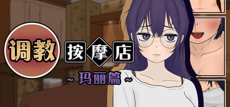 6654[互动触摸SLG/官中]调教按摩店～玛丽篇～ 飼いならすマッサージ店～マリ編～ steam官中步兵[PC+安卓mtool]-ACG俱乐部 - 各类游戏免费下载