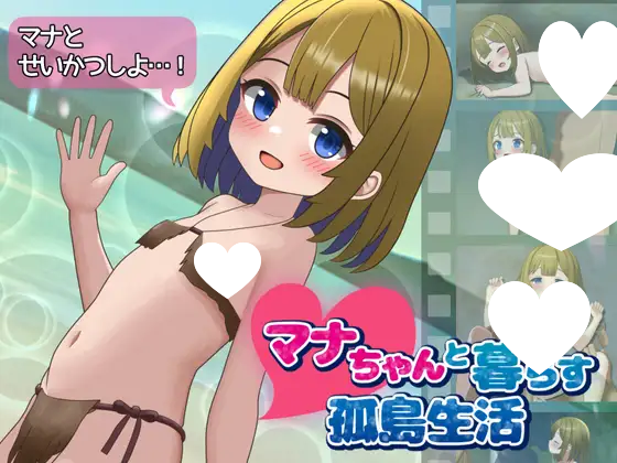 图片[1]-7476[SLG/同居/动态]与玛娜酱共度的孤岛生活 マナちゃんと暮らす孤島生活 AI汉化 [PC+安卓]-ACG俱乐部 - 各类游戏免费下载