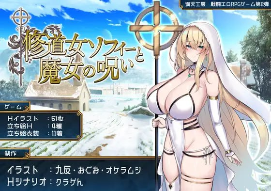 1295[爆款RPG/战斗H] 修女索菲与魔女的诅咒 修道女ソフィーと魔女の呪い AI汉化版+全回想存档 [3.60G][PC+安卓mtool]-ACG俱乐部 - 各类游戏免费下载