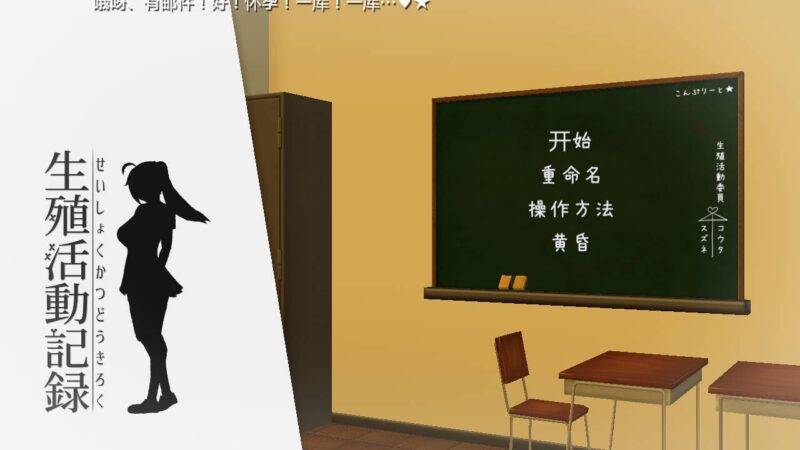 6731[爆款互动SLG/像素动态]生殖活动记录/生殖活動記録 精翻步兵版+存档-ACG俱乐部 - 各类游戏免费下载