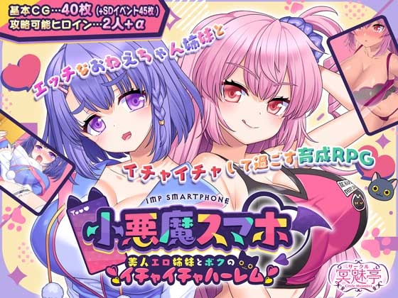 6840[日式RPG/巨乳/精翻] 小恶魔手机 ～ 与美艳姐妹的甜蜜后宫生活 小悪魔スマホ ～ 美人エロ姉妹とボクのイチャイチャハーレム V1.00.01精翻汉化版[PC+安卓joi]-ACG俱乐部 - 各类游戏免费下载
