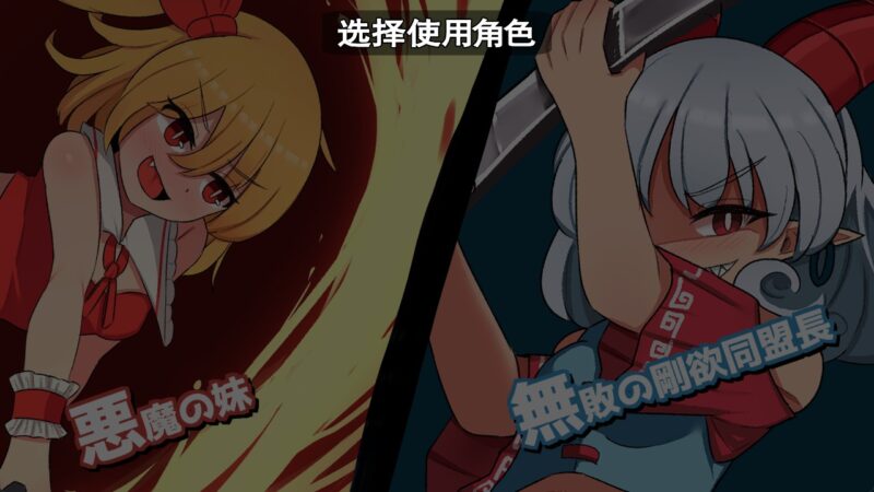 6456【SLG/动态/官中】幻想乡扶她战斗性爱 ～ 恶魔之妹VS无败的刚欲同盟长 幻想郷ふたなりバトルファック ～ 悪魔の妹VS無敗の剛欲同盟長-ACG俱乐部 - 各类游戏免费下载