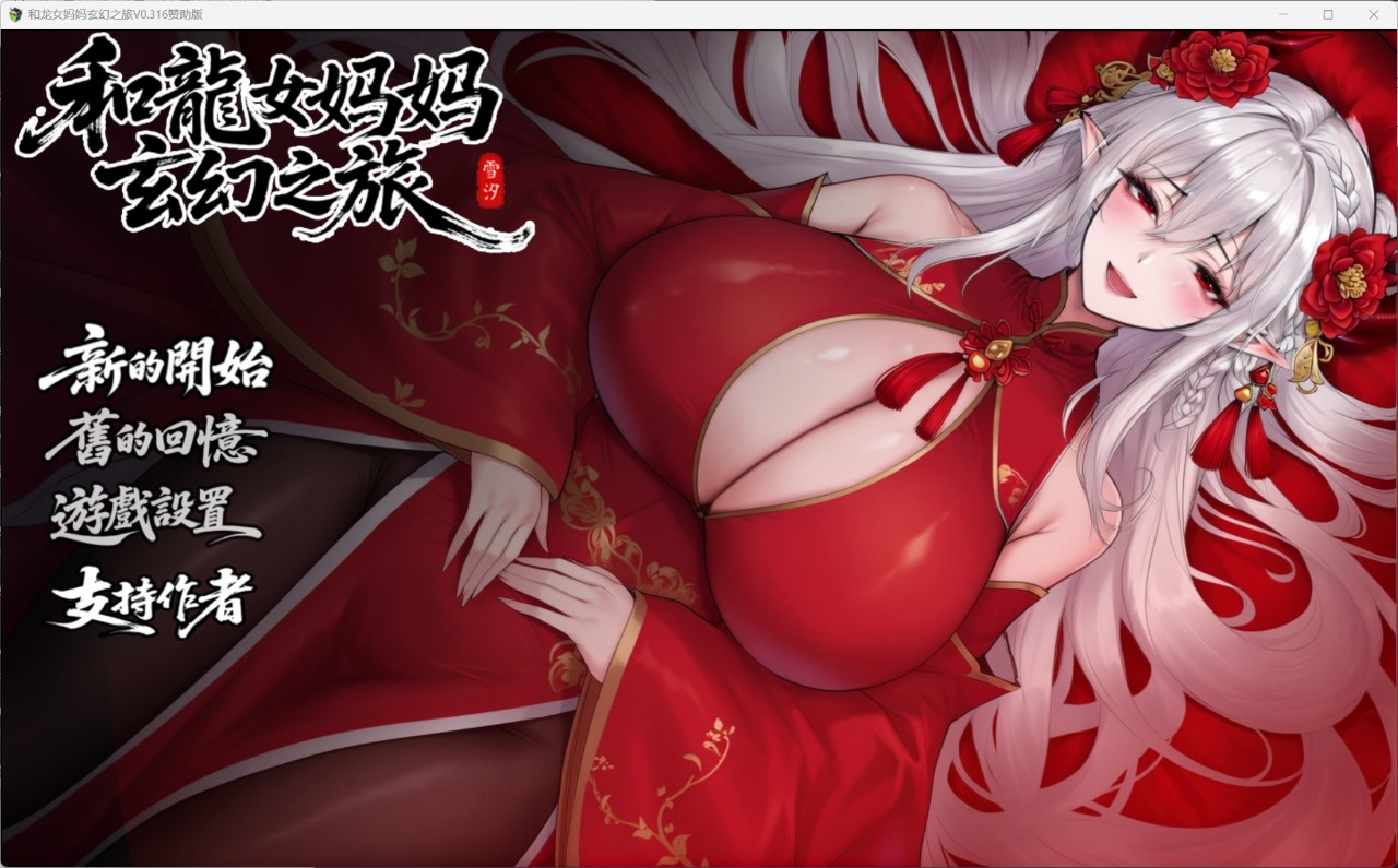 7284【爆款RPG/动态步兵/小马】我和龙女妈妈的玄幻之旅 龍女の母と紡ぐ仙界遊記 V0.316 赞助官方中文步兵版[PC+安卓]-ACG俱乐部 - 各类游戏免费下载