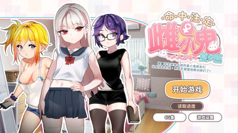 1448[互动SLG/傲娇萝莉/动态] 命运的小恶魔：夏季篇～被●学生妹妹和她的小恶魔同伴当成钱包使唤，所以用肉棒（教训了她们） 运命のメスガキ:夏编～●学生の妹とそのメスガキ仲间に财布扱いされたから、チンコ 官方中文版 [720M][PC+安卓joi]-ACG俱乐部 - 各类游戏免费下载