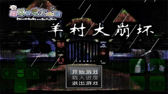 喜羊羊与灰太狼及其他精品恐怖rpg游戏合集[PC+安卓joi]-ACG俱乐部 - 各类游戏免费下载