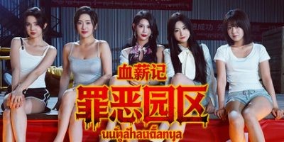 s血薪记：罪恶园区-ACG俱乐部 - 各类游戏免费下载