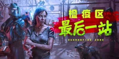 s检疫区：最后一站 v1.0.6.1306 豪华中文版-ACG俱乐部 - 各类游戏免费下载
