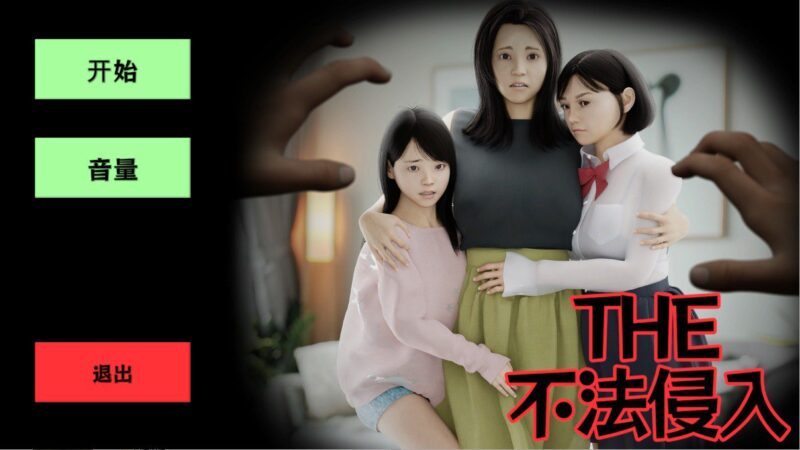 7933[ACT/3D潜行]THE不法侵入-ACG俱乐部 - 各类游戏免费下载