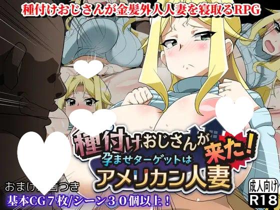 8863[互动RPG/巨乳] 种马大叔来了！目标：搞大美国人妻的肚子 種付けおじさんが来た!孕ませターゲットはアメリカン人妻 v1.1 内嵌AI汉化版 重制版+全回想存档 [PC+安卓2.G]-ACG俱乐部 - 各类游戏免费下载