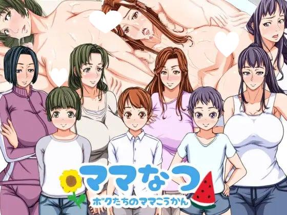 图片[1]-8282[RPG/换妈]妈妈暑假！我和妈妈们的H暑假！ママなつ ～ボクたちのママこうかん～[PC+安卓joi]-ACG俱乐部 - 各类游戏免费下载