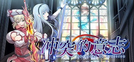 8485[爆款RPG大作/恶堕/动态步兵]冲突的意志 Ideology in Friction v1.00 官方中文步兵版+Append DLC+全CG存档-ACG俱乐部 - 各类游戏免费下载