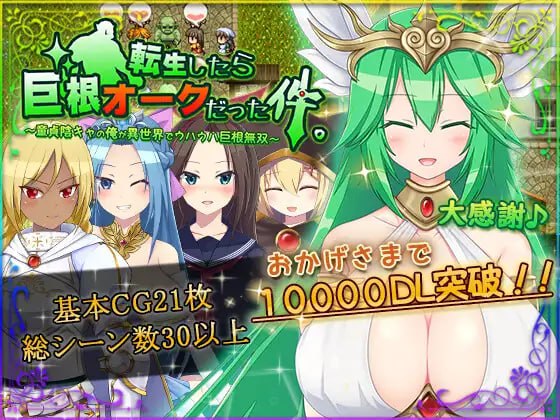 8877[精品RPG/转生/后宫/无码]关于我转生变成兽人这档事 転生したら巨根オークだった件。 v1.0.5 官中[PC+安卓joi]-ACG俱乐部 - 各类游戏免费下载