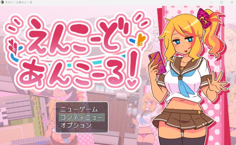 8481【日系RPG/调教】えんこーどあんこーる んこーど出租情人！安可！ 援交恋人-再来一次 出租青人！安可！ Ver1.27 内嵌精翻汉化版[PC+安卓]-ACG俱乐部 - 各类游戏免费下载