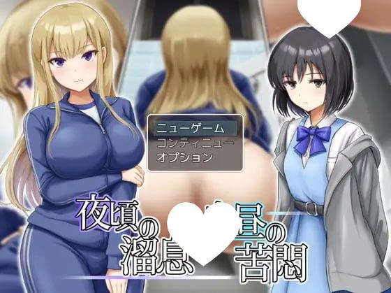 图片[1]-7860[RPG/特殊癖好]夜间长叹与白日苦闷 夜頃の溜息と白昼の苦悶 AI汉化[PC+安卓mtool]-ACG俱乐部 - 各类游戏免费下载