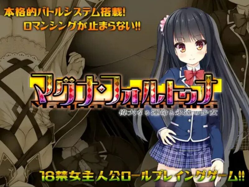 8634[精品RPG/异世界]伟大命运与永恒少女 Magna Fortuna マグナ・フォルトゥナ～偉大なる運命と永遠の少女～ 官方中文步兵版+攻略 v1.02[PC+安卓joi]-ACG俱乐部 - 各类游戏免费下载