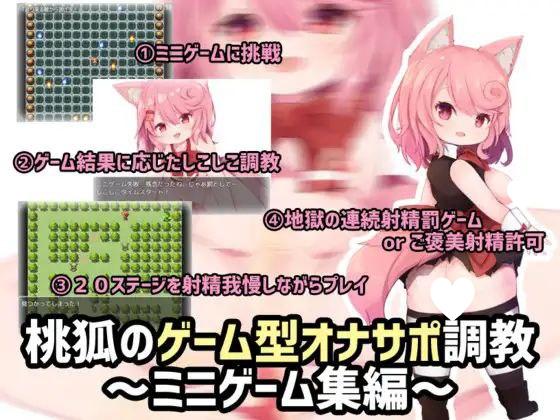 图片[1]-8532[SLG/ASMR/萝莉]桃狐的游戏型发射调教～迷你游戏合集篇～ 桃狐のゲーム型オナサポ調教～ミニゲーム集編～ 精翻汉化 [PC+安卓]-ACG俱乐部 - 各类游戏免费下载