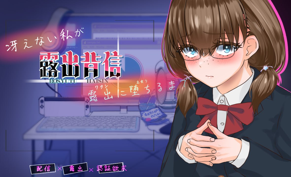 图片[1]-8580【RPG/露出/AI汉化】露出背叛 直到不起眼的我堕落为暴露狂为止 露出背信 冴えない私が露出に堕ちるまで v1.0[PC+安卓]-ACG俱乐部 - 各类游戏免费下载