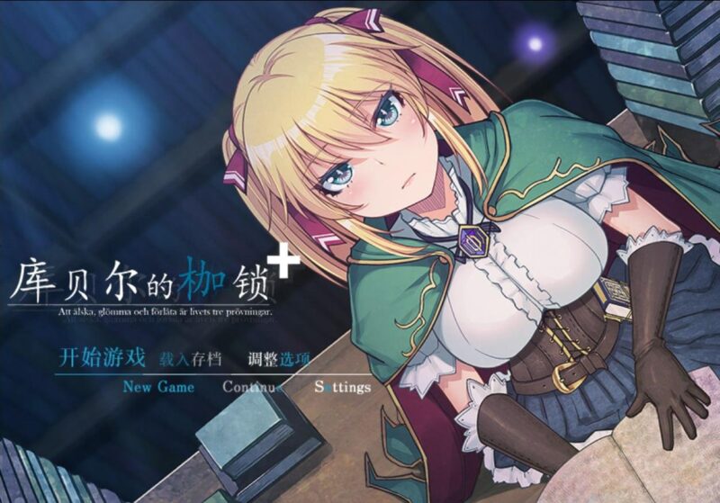 7895【RPG/NTR神作】库贝尔的枷锁 クベルの首枷病+ Ver2.03DLC+V5 STEAM官方中文步兵版 PC+安卓-ACG俱乐部 - 各类游戏免费下载
