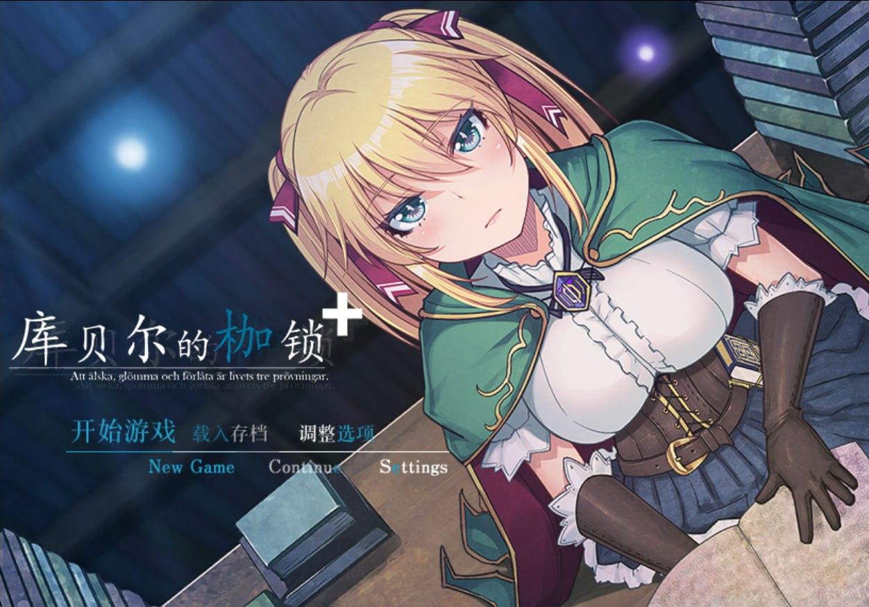 7895【RPG/NTR神作】库贝尔的枷锁 クベルの首枷病+ Ver2.03DLC+V5 STEAM官方中文步兵版 PC+安卓-ACG俱乐部 - 各类游戏免费下载