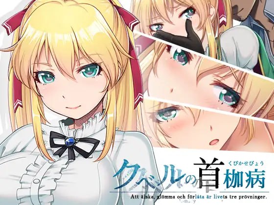 图片[2]-7895【RPG/NTR神作】库贝尔的枷锁 クベルの首枷病+ Ver2.03DLC+V5 STEAM官方中文步兵版 PC+安卓-ACG俱乐部 - 各类游戏免费下载