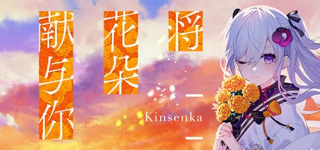7806[ADV/全年龄]将花朵献与你 花束を君に贈ろう-Kinsenka- 官方中文版[PC+安卓kr]-ACG俱乐部 - 各类游戏免费下载