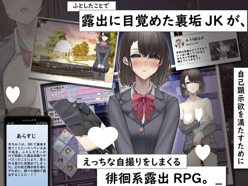 图片[1]-8526[日式RPG/露出] 想通过暴露走红的匿名女高中生 裏垢JKは露出でバズりたい 内嵌AI汉化版 [PC+安卓1.30G]-ACG俱乐部 - 各类游戏免费下载