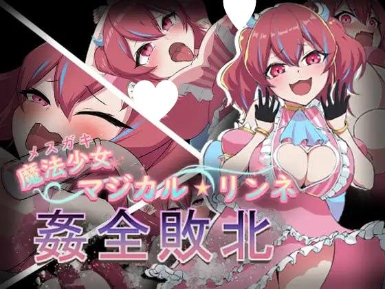 图片[1]-8170[RPG/羞辱]魔法少女魔法★琳妮全部败北 魔法少女マジカル★リンネ 姦全敗北 汉化 [PC+安卓]-ACG俱乐部 - 各类游戏免费下载
