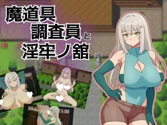 8561[拨作RPG/巨乳] 魔道具调查员与淫牢之馆 魔道具調査員と淫牢ノ館 内嵌AI汉化版+作弊码 [PC+安卓590M]-ACG俱乐部 - 各类游戏免费下载