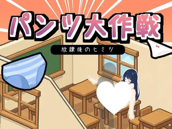 8086[互动SLG/生肉/像素动态] 胖次大作战 – 放学后的秘密 パンツ大作戦-放課後のヒミツ 正式版+自带全回想 [1.30G][PC+安卓盖世]-ACG俱乐部 - 各类游戏免费下载