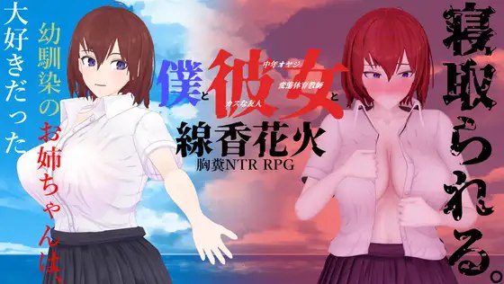 图片[1]-7823[爆款RPG/NTR/动态] 我和她与线香花火 僕と彼女と線香花火 内嵌AI汉化版+全回想存档 [2.0G][PC+安卓joi]-ACG俱乐部 - 各类游戏免费下载