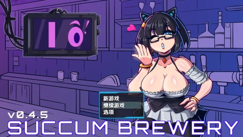 7760[日式RPG] 萨康酿酒厂 Succum Brewery v0.4.5 内嵌AI汉化步兵版 [860M][PC+安卓joi]-ACG俱乐部 - 各类游戏免费下载